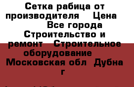 Сетка рабица от производителя  › Цена ­ 410 - Все города Строительство и ремонт » Строительное оборудование   . Московская обл.,Дубна г.